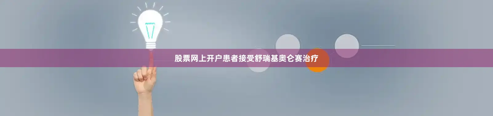 股票网上开户患者接受舒瑞基奥仑赛治疗