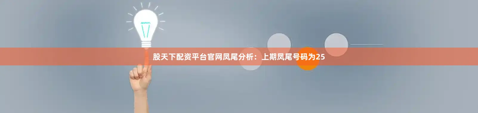股天下配资平台官网　　凤尾分析：上期凤尾号码为25