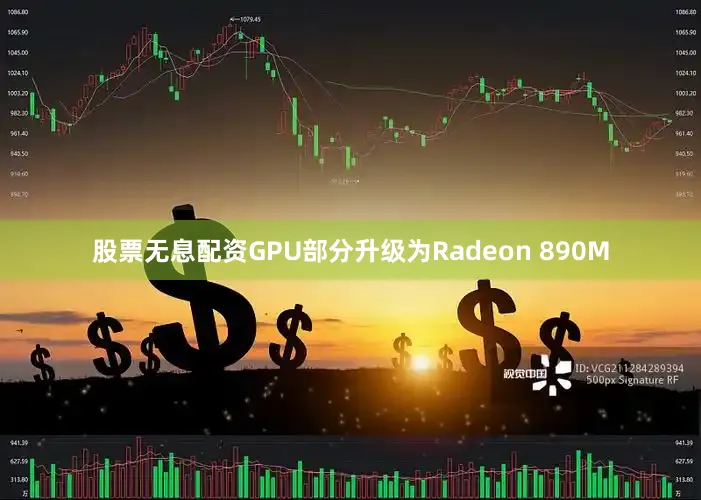 股票无息配资GPU部分升级为Radeon 890M