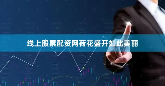 线上股票配资网荷花盛开如此美丽